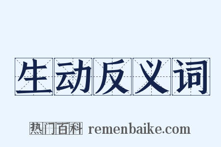 生动反义词是什么意思的图片